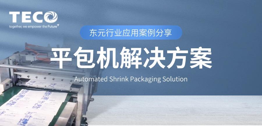 行業(yè)案例 | TECO平包機解決方案